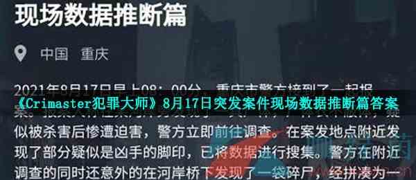 《Crimaster犯罪大师》8月17日突发案件现场数据推断篇答案