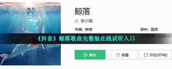 《抖音》鲸落歌曲完整版在线试听入口