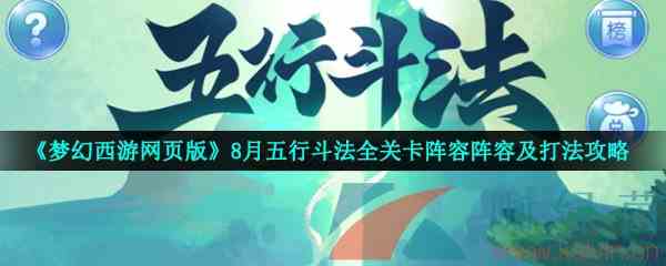 《梦幻西游网页版》8月五行斗法全关卡阵容阵容及打法攻略