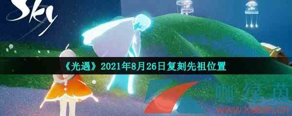 《光遇》2021年8月26日复刻先祖位置