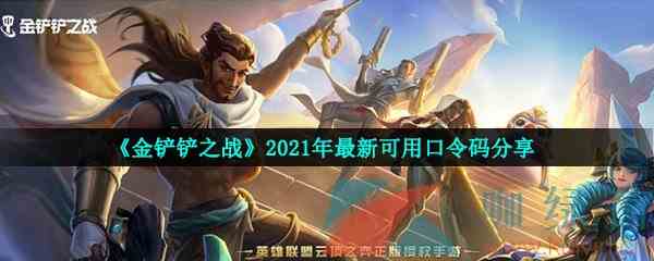 《金铲铲之战》2021年最新可用口令码分享