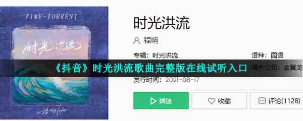 《抖音》时光洪流歌曲完整版在线试听入口