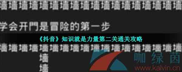 《抖音》知识就是力量第二关通关攻略