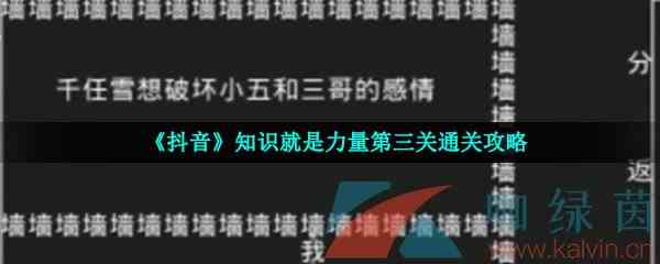 《抖音》知识就是力量第三关通关攻略