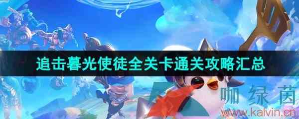 《金铲铲之战》追击暮光使徒全关卡通关攻略汇总大全