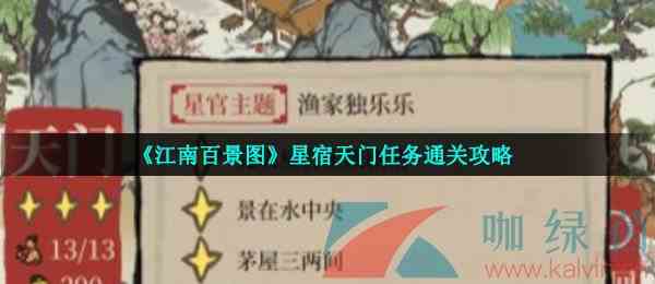 《江南百景图》星宿天门任务通关攻略