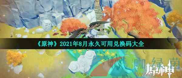 《原神》2021年8月永久可用兑换码大全