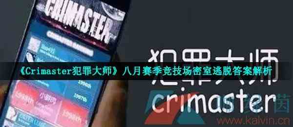 《Crimaster犯罪大师》八月赛季竞技场密室逃脱答案解析