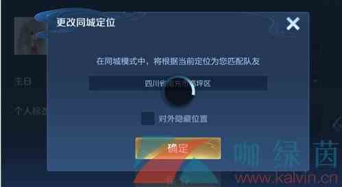 《王者荣耀》同城联赛定位不了解决方法