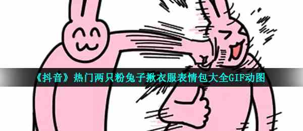 《抖音》热门两只粉兔子揪衣服表情包大全GIF动图