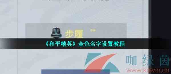 《和平精英》金色名字设置教程