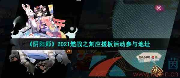 《阴阳师》2021燃战之刻应援板活动参与地址