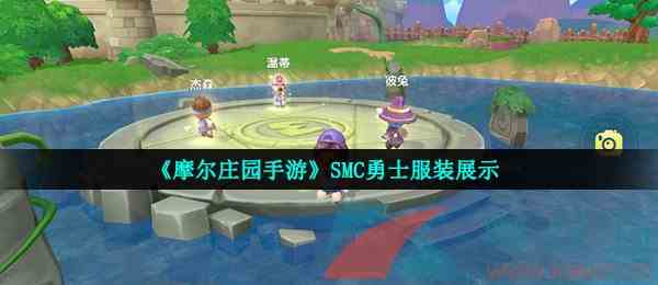 《摩尔庄园手游》SMC勇士服装展示