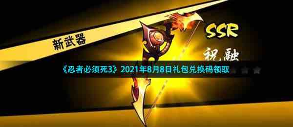 《忍者必须死3》2021年8月8日礼包兑换码领取