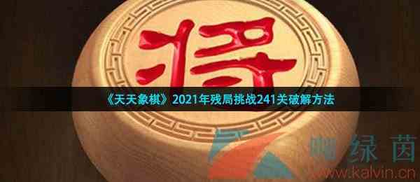 《天天象棋》2021年残局挑战241关破解方法