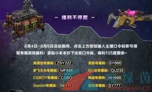 《使命召唤手游》2021年8月异变围城主播兑换码大全