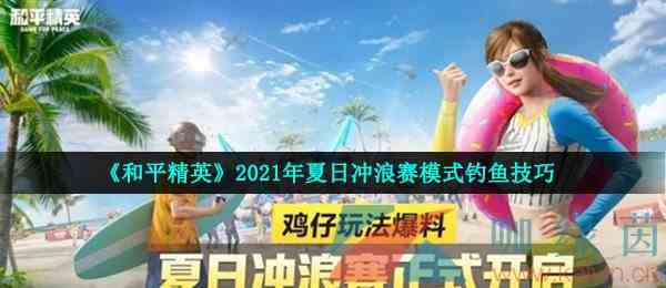 《和平精英》2021年夏日冲浪赛模式钓鱼技巧