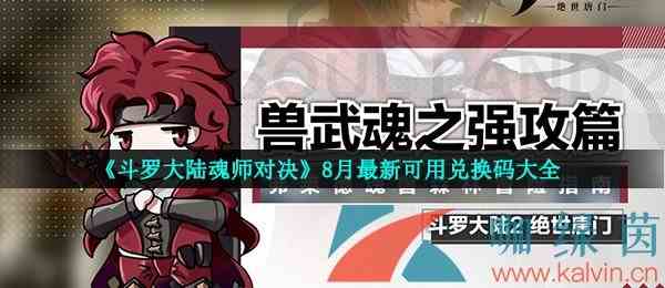 《斗罗大陆魂师对决》8月最新可用兑换码大全