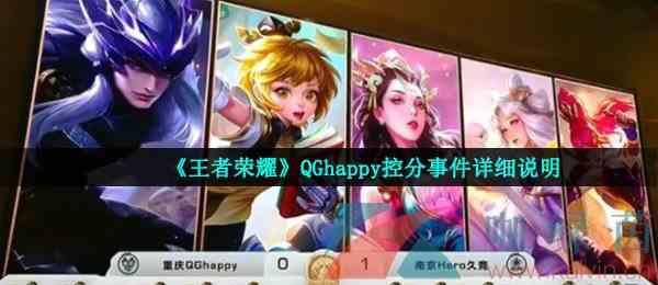 《王者荣耀》QGhappy控分事件详细说明