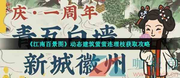 《江南百景图》动态建筑萤萤连理枝获取攻略