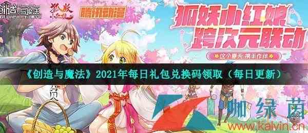 2021年《创造与魔法》7月23日礼包兑换码领取