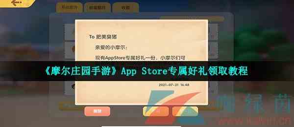 《摩尔庄园手游》App Store专属好礼领取教程