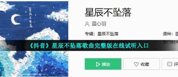 《抖音》星辰不坠落歌曲完整版在线试听入口