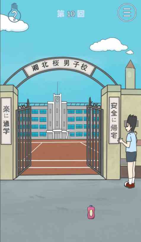 《上学迟到了怎么办》第十关通关攻略