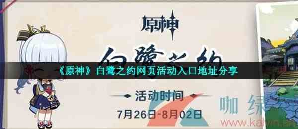 《原神》白鹭之约网页活动入口地址分享