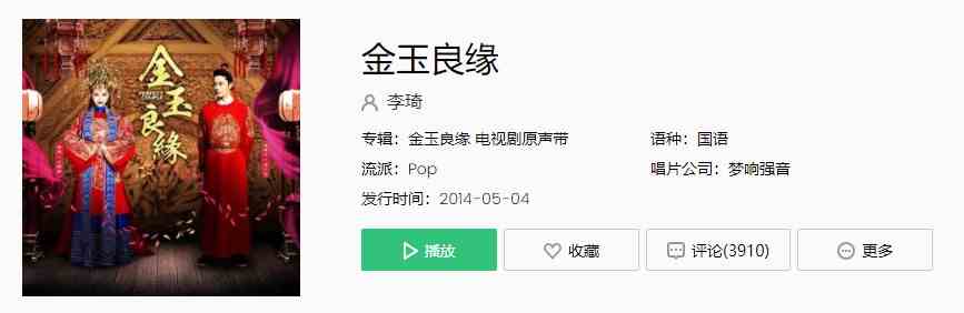 《抖音》热门歌曲金玉良缘完整版在线试听入口