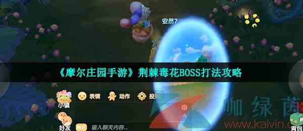 《摩尔庄园手游》荆棘毒花BOSS打法攻略