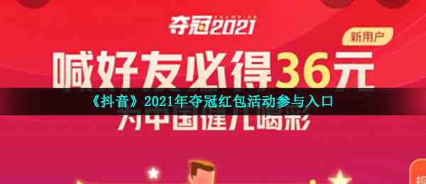 《抖音》2021年夺冠红包活动参与入口