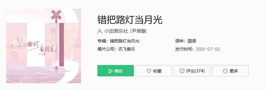 《抖音》错把路灯当月光歌曲完整版在线试听入口
