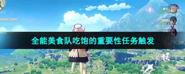 《原神》全能美食队吃饱的重要性任务触发攻略