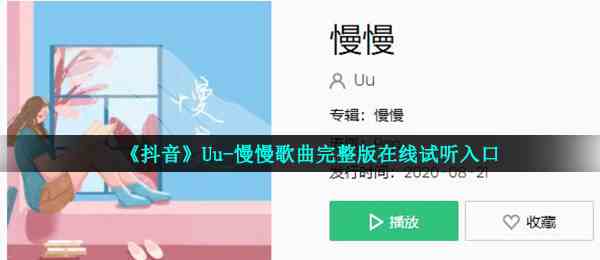 《抖音》Uu-慢慢歌曲完整版在线试听入口