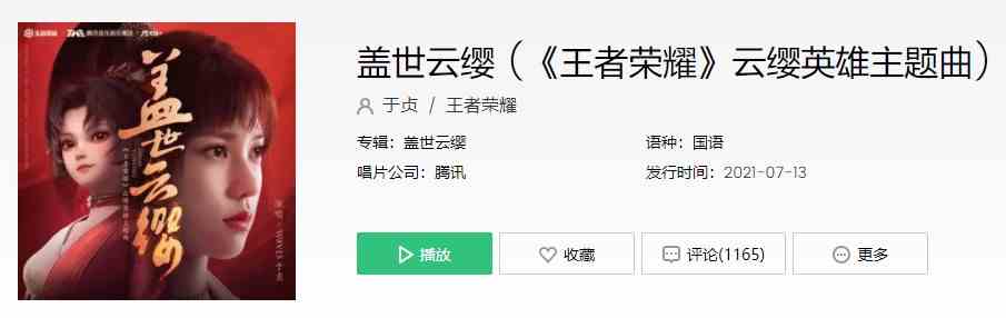 王者荣耀新官方英雄主题曲《盖世云缨》歌曲完整版在线试听入口