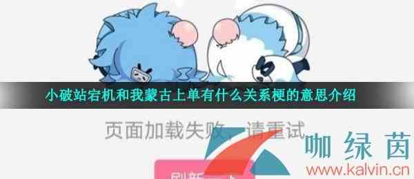 小破站宕机和我蒙古上单有什么关系梗的意思介绍