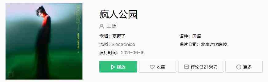 王源新歌《疯人公园》歌曲完整版在线试听入口