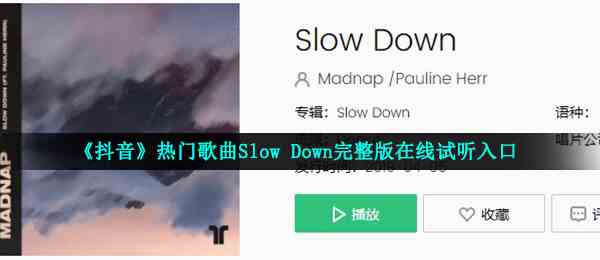 《抖音》热门歌曲Slow Down完整版在线试听入口