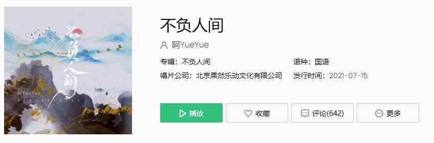 《抖音》阿YueYue-不负人间歌曲完整版在线试听入口