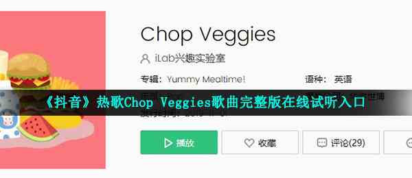 《抖音》热歌Chop Veggies歌曲完整版在线试听入口