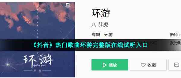 《抖音》热门歌曲环游完整版在线试听入口