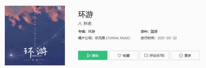 《抖音》热门歌曲环游完整版在线试听入口