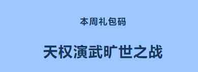 《忍者必须死3》2021年7月19日周礼包兑换码领取