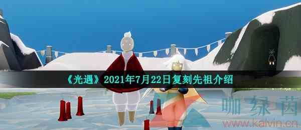 《光遇》2021年7月22日复刻先祖介绍