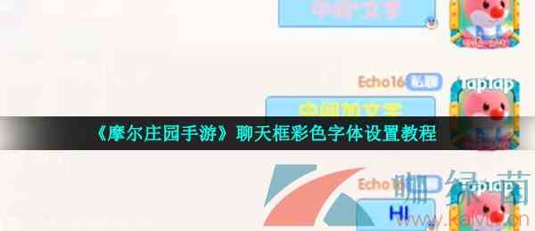 《摩尔庄园手游》聊天框彩色字体设置教程