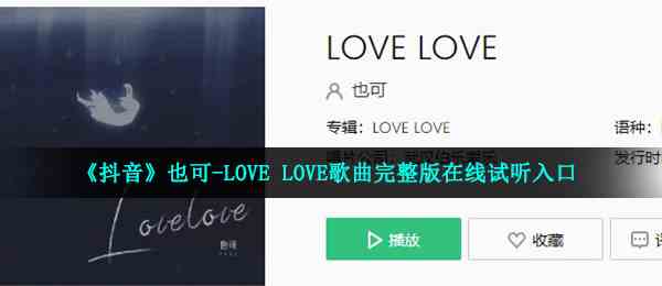 《抖音》也可-LOVE LOVE歌曲完整版在线试听入口