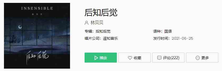 林贝贝-《后知后觉》歌曲完整版在线试听入口