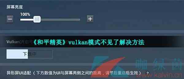 《和平精英》vulkan模式不见了解决方法