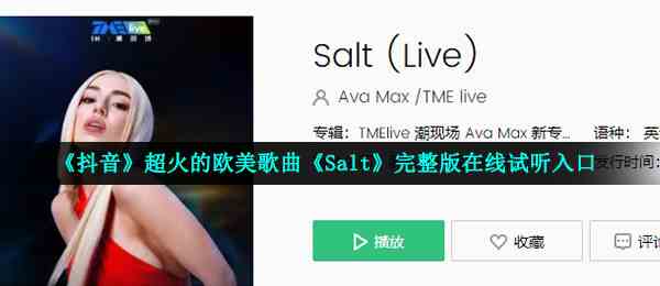 《抖音》超火的欧美歌曲《Salt》完整版在线试听入口